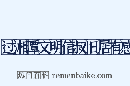 过湘潭文明信叔旧居有感是什么意思的图片